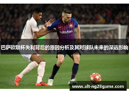 巴萨欧联杯失利背后的原因分析及其对球队未来的深远影响