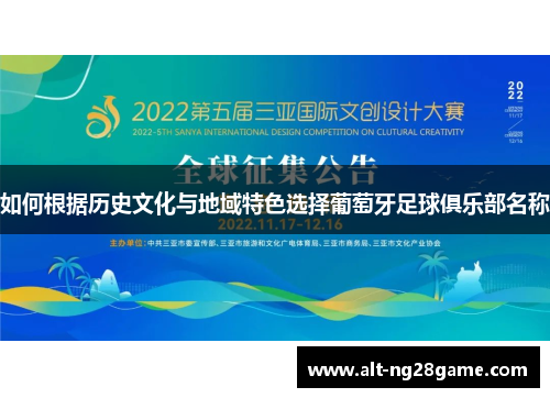 如何根据历史文化与地域特色选择葡萄牙足球俱乐部名称