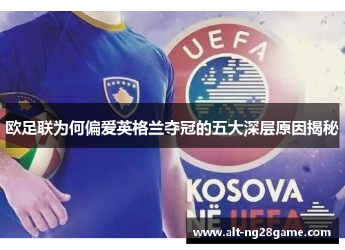 欧足联为何偏爱英格兰夺冠的五大深层原因揭秘