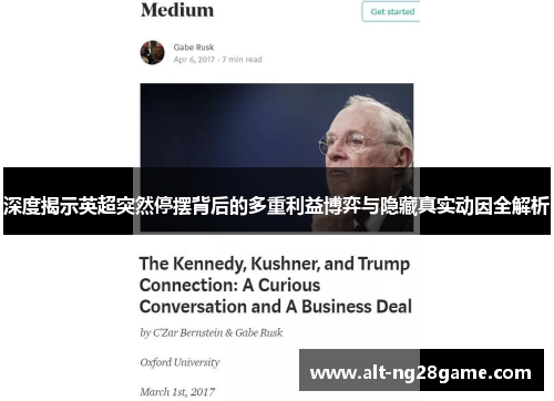 深度揭示英超突然停摆背后的多重利益博弈与隐藏真实动因全解析